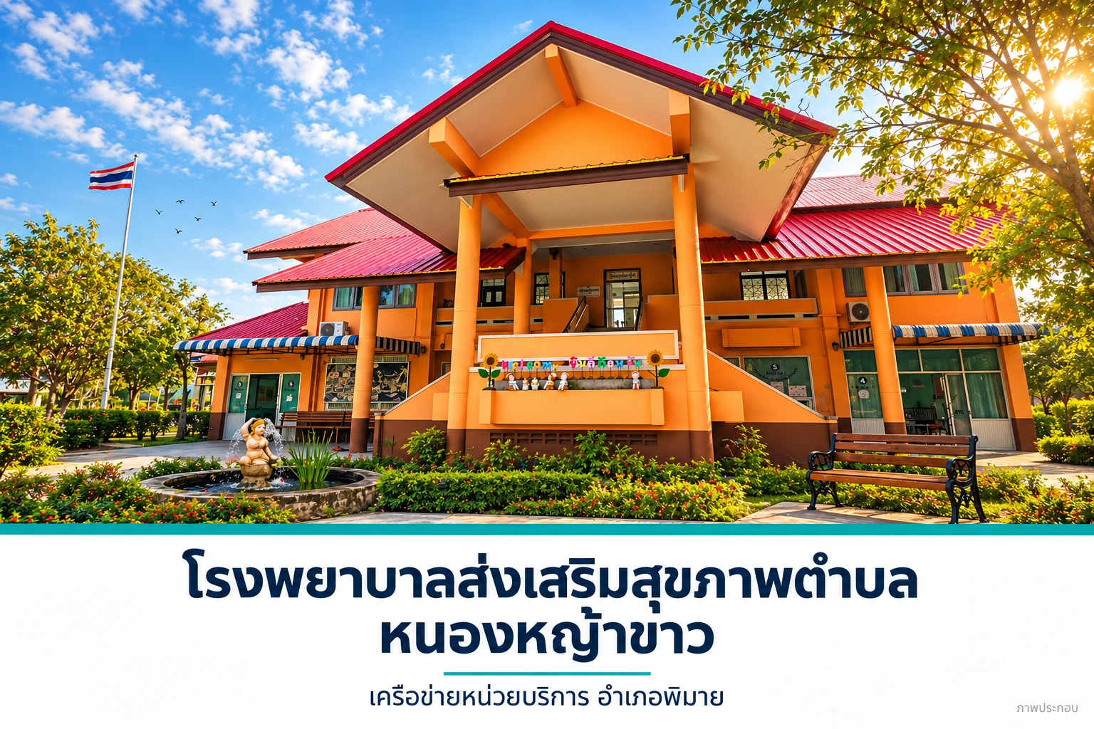 โรงพยาบาลส่งเสริมสุขภาพตำบลหนองหญ้าขาว
